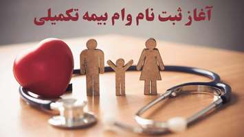 آغاز ثبت نام وام بیمه تکمیلی دانشجویان مقاطع دکترای تخصصی، تخصص و فوق تخصص